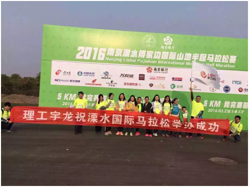 理工宇龙参加南京市溧水区马拉松比赛